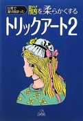 トリックアート　日常で凝り固まった　脳を柔らかくする（2）