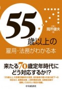 「55歳以上」の雇用・法務がわかる本