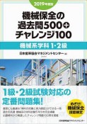 機械保全の過去問500＋チャレンジ100　機械系学科1・2級　2019