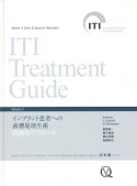 ITI　Treatment　Guide　インプラント患者への歯槽堤増生術（7）