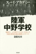 スパイ・アカデミー　陸軍中野学校