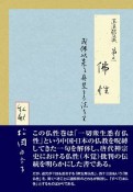 正法眼蔵第三　仏性　私釈