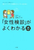 「女性検診」がよくわかる本