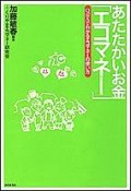 あたたかいお金「エコマネー」