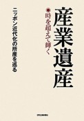 産業遺産　時を超えて輝く