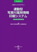 連動型／写真付薬剤情報印刷システム　2024年3月版　患者さんにわかりやすい