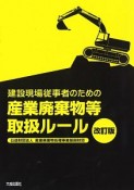 建設現場従事者のための産業廃棄物等取扱ルール＜改訂版＞