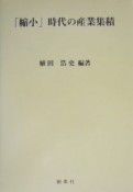 「縮小」時代の産業集積