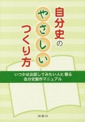 自分史のやさしいつくり方　いつかは出版したい方に贈る自分史製作マニュアル