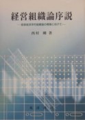 経営組織論序説