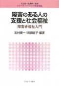 障害のある人の支援と社会福祉　障害者福祉入門