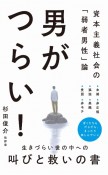 男がつらい！　ー　資本主義社会の「弱者男性」論　ー