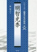 明智光秀　シリーズ・織豊大名の研究8