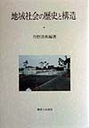 地域社会の歴史と構造