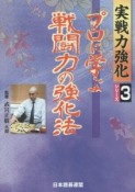 プロに学ぶ戦闘力の強化法　実戦力強化シリーズ3