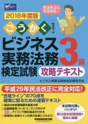 ごうかく！ビジネス実務法務検定試験　3級　攻略テキスト　2018