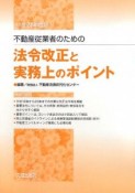 不動産従業者のための法令改正と実務上のポイント　平成21年