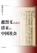 趙烈文のみた清末の中国社会