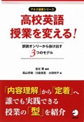 高校英語授業を変える！　アルク選書シリーズ