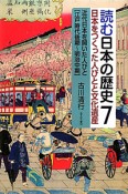 江戸時代の町人と農民　江戸時代後期〜明治中期　読む日本の歴史・日本をつくった人びとと文化遺産7