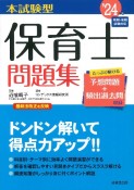 本試験型保育士問題集　’24年版