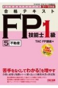 合格テキスト　FP技能士1級　不動産　2021ー2022年版（5）