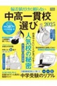 中高一貫校選び　偏差値だけに頼らない　2025