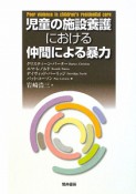 児童の施設養護における仲間による暴力