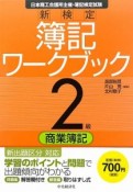 新検定　簿記　ワークブック　2級　商業簿記＜第7版＞