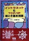 イントラネット＆　TCP／IP絵とき基本用語