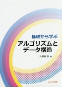 基礎から学ぶ　アルゴリズムとデータ構造