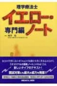 理学療法士イエロー・ノート　専門編