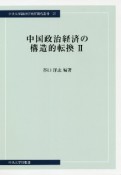 中国政治経済の構造的転換（2）