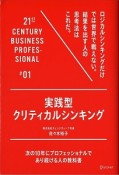 実践型クリティカルシンキング　21ST　CENTURY　BUSINESS　PROFESSIONAL1