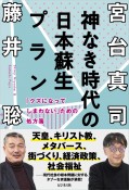 神なき時代の日本蘇生プラン