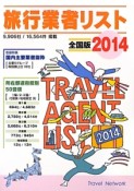 旅行業者リスト＜全国版＞　2014