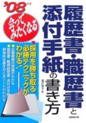 会ってみたくなる履歴書・職歴書と添付手紙の書き方　2008