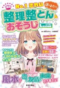 No．1きれい　運がよくなる　整理整とん＆おそうじLesson　風水で最高の恋＆友情＆未来を引き寄せる！