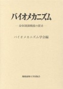 バイオメカニズム　身体制御機能の探求（23）