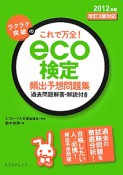 eco検定　頻出予想問題集　2012