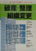 会社税務マニュアルシリーズ　破産・整理・組織変更（4）