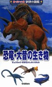 恐竜・大昔の生き物