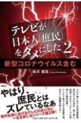 テレビが日本人（庶民）をダメにした　新型コロナウイルス含む（2）