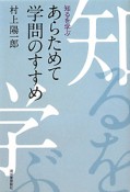 あらためて学問のすすめ