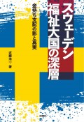 福祉国家・スウェーデンの深層　北欧神話のイメージを操る金持ち支配の影と真実