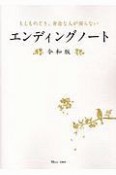 もしものとき、身近な人が困らないエンディングノート＜令和版＞