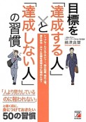 目標を「達成する人」と「達成しない人」の習慣