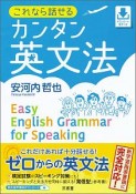 これなら話せるカンタン英文法　ダウンロード音声つき