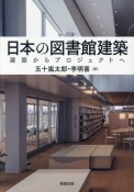 日本の図書館建築　建築からプロジェクトへ