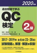 過去問題で学ぶ　QC検定　2級　2020